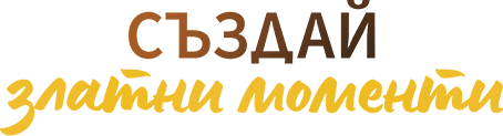 Създай златни моменти